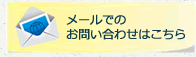 メールでのお問い合わせはこちら