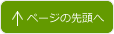 ページの先頭へ