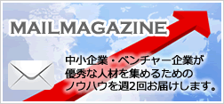 企業を育てるメールマガジン　人事に役立つ情報を配信中