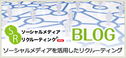 ソーシャルメディアリクルーティング　ソーシャルメディアを活用したリクルーティング